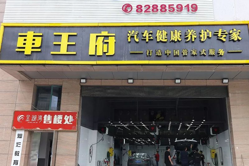 峄城区洗车行业的风华正茂